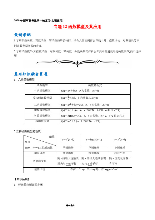 高中数学章节复习专题12 函数模型及其应用-2020年领军高考数学一轮复习(文理通用)(解析版)