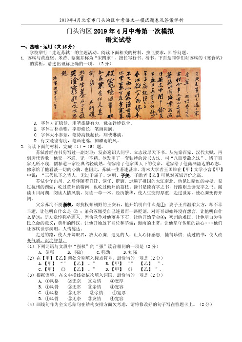 2019年4月北京市门头沟区中考语文一模试题卷及答案详析