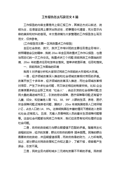 工作报告怎么写及范文4篇