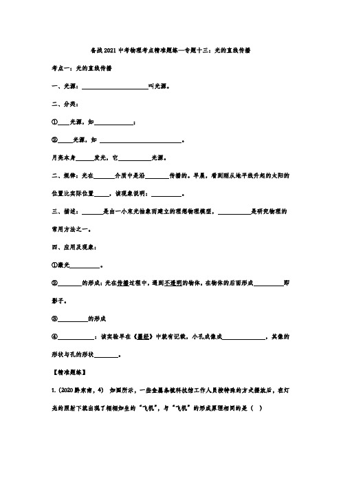 中考物理考点精准题练—专题十三：光的直线传播　含答案