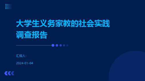 大学生义务家教的社会实践调查报告