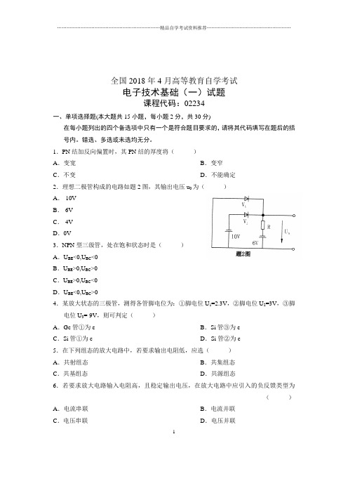 (全新整理)4月全国自考电子技术基础(一)试题及答案解析