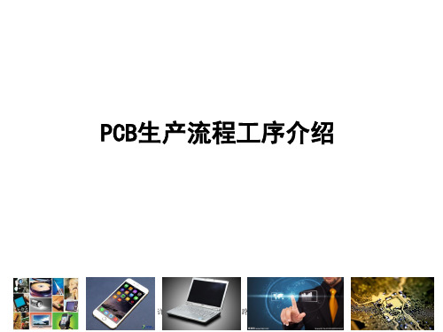 详细介绍pcb印制线路板电路板的制作流程 ppt课件