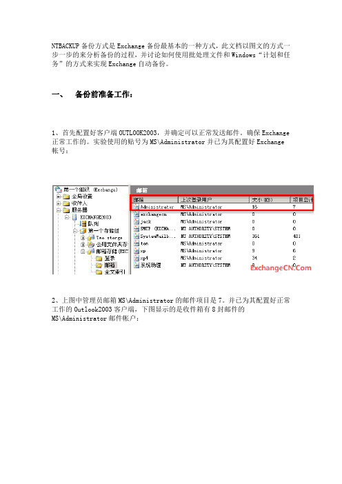 Exchange备份 - NTBACKUP自动备份Exchange Server 2003