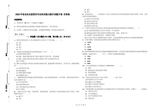 2022年食品安全监管员专业知识能力提升试题B卷 含答案