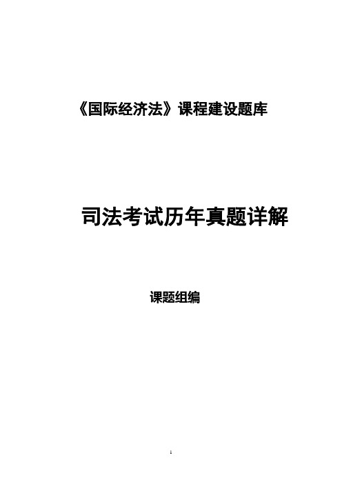 国际经济法司法考试历年真题详解