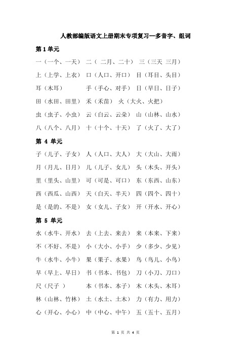 人教部编版一年级语文上册期末专项复习--多音字、组词