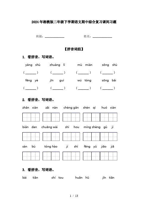 2024年湘教版二年级下学期语文期中综合复习课间习题