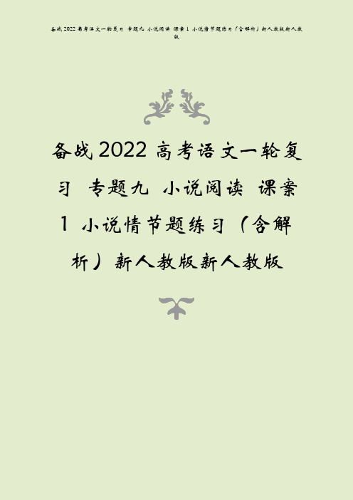 备战2022高考语文一轮复习 专题九 小说阅读 课案1 小说情节题练习(含解析)新人教版新人教版