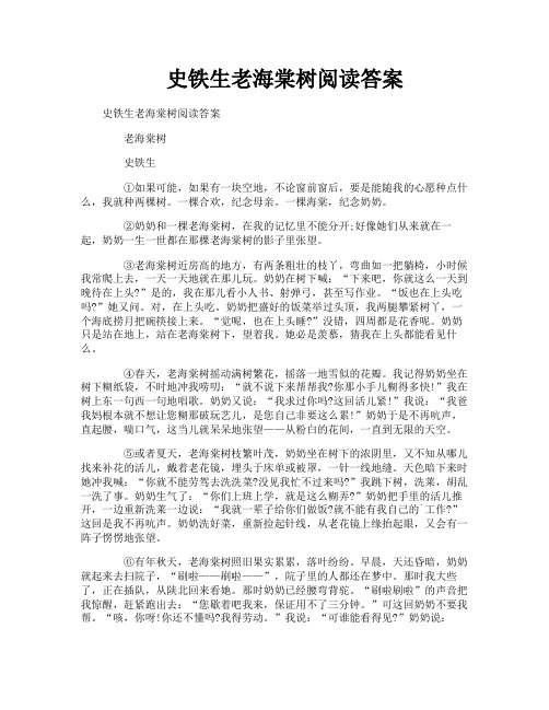 史铁生老海棠树阅读答案