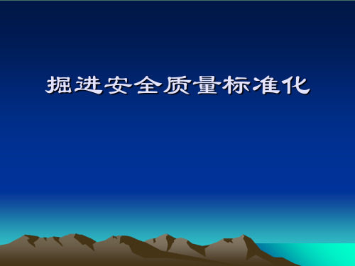 掘进安全质量标准化培训ppt课件