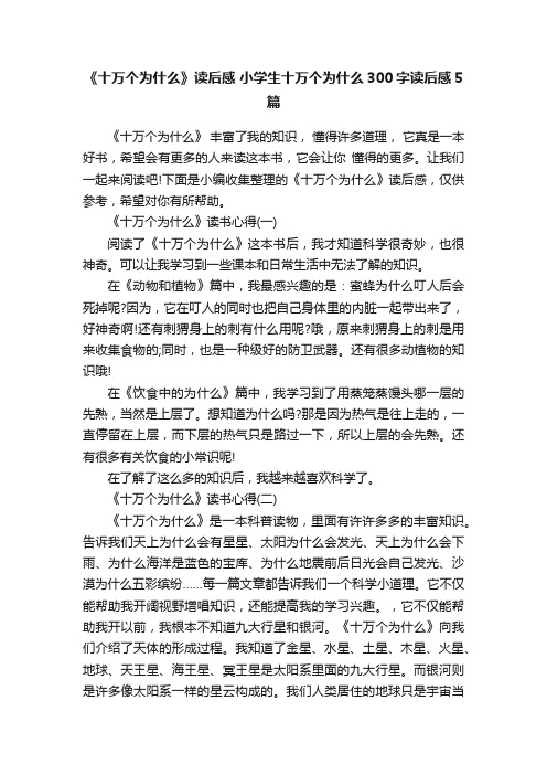 《十万个为什么》读后感小学生十万个为什么300字读后感5篇