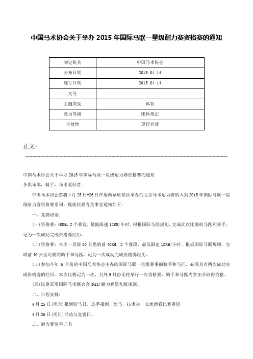 中国马术协会关于举办2015年国际马联一星级耐力赛资格赛的通知-