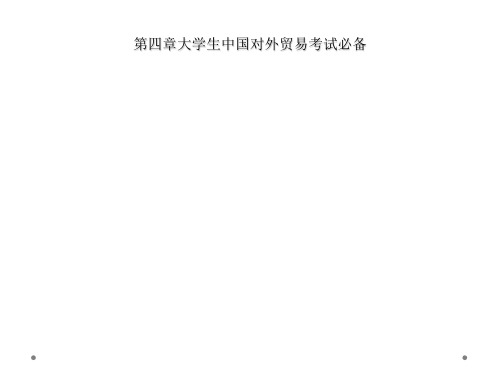 第四章大学生中国对外贸易考试必备