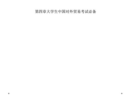 第四章大学生中国对外贸易考试必备