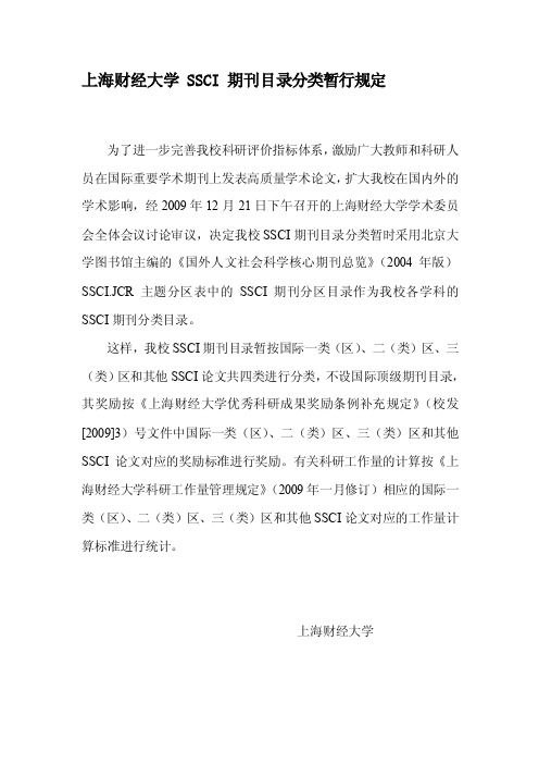 上海财经大学SSCI期刊目录分类暂行规定