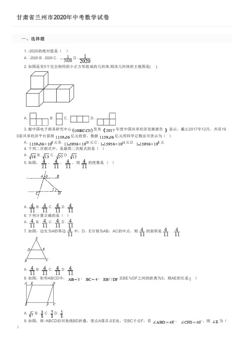 甘肃省兰州市2020年中考数学试卷及参考答案