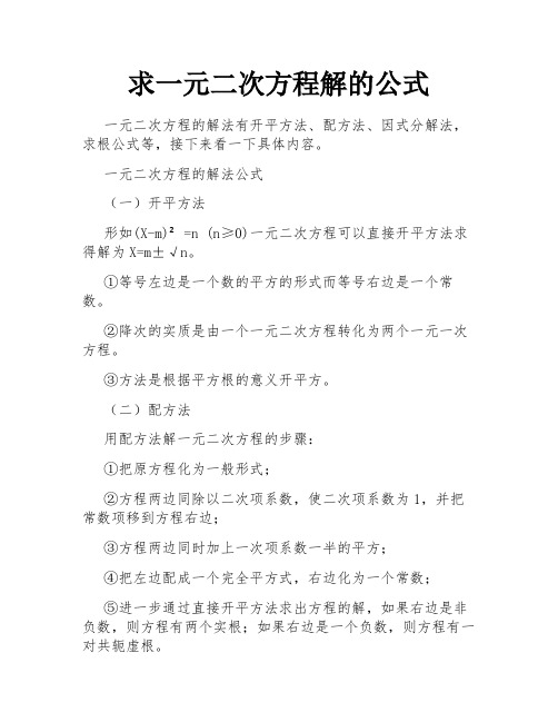 求一元二次方程解的公式