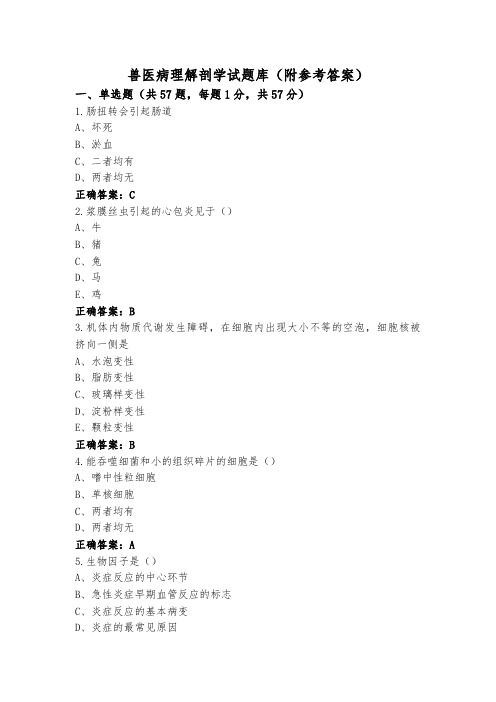 兽医病理解剖学试题库(附参考答案)