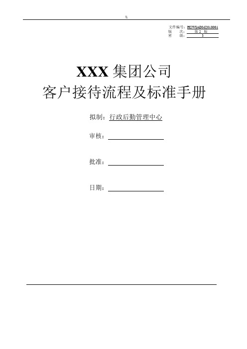 集团公司地客户接待经过流程及其规范标准介绍说明