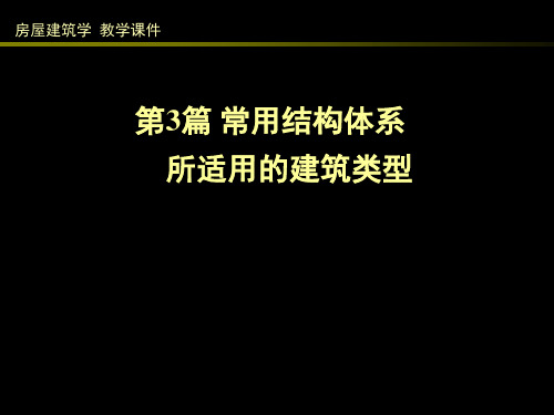 3常用结构体系所适用的建筑类型1