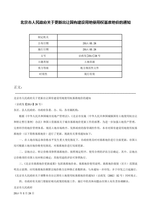 北京市人民政府关于更新出让国有建设用地使用权基准地价的通知-京政发[2014]26号