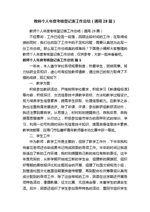 教师个人年度考核登记表工作总结（通用28篇）