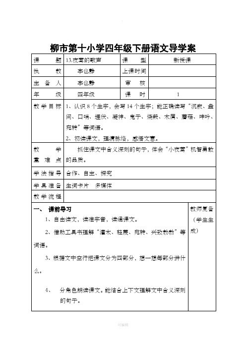 人教版四年级语文下册全册导学案