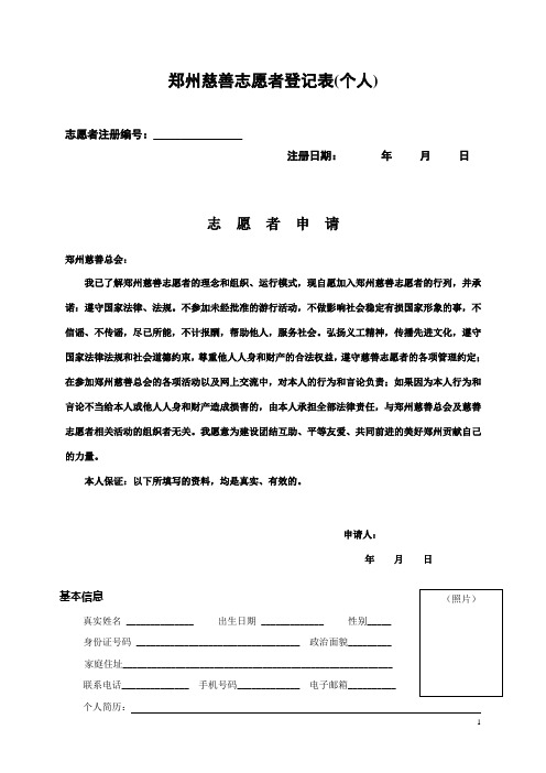 郑州慈善志愿者登记表个人