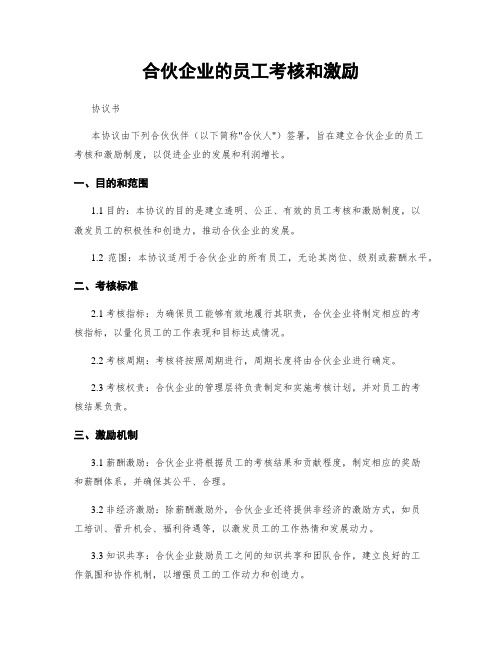 合伙企业的员工考核和激励