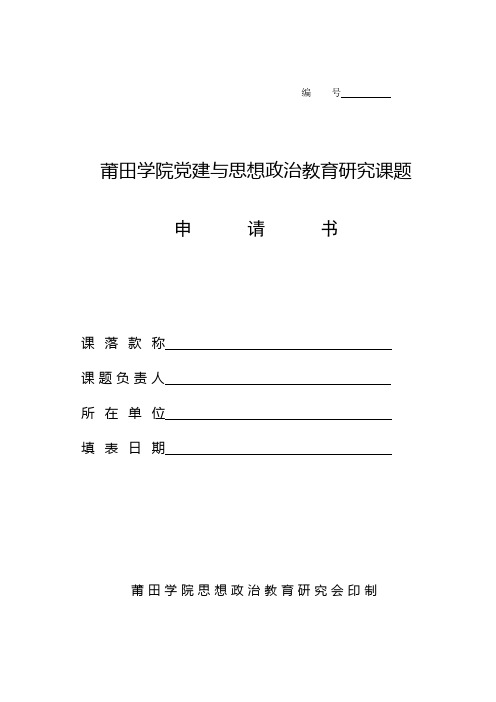 莆田学院党建与思想政治教育研究课题