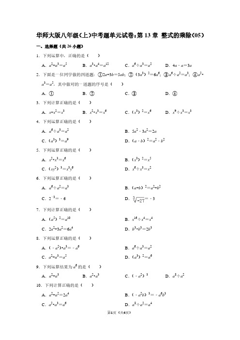 华师大版八年级(上) 中考题单元试卷：第13章 整式的乘除(05)
