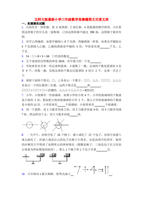 北师大版最新小学三年级数学竞赛题图文百度文库