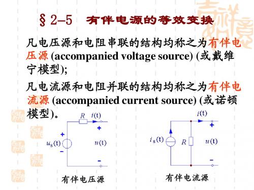 2-5有伴电源的等效变换