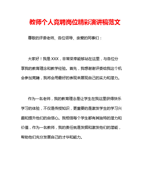 教师个人竞聘岗位精彩演讲稿范文