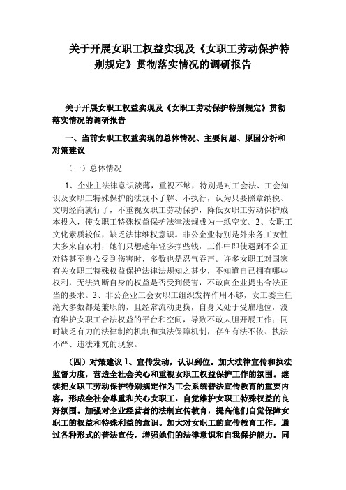 关于开展女职工权益实现及《女职工劳动保护特别规定》贯彻落实情况的调研报告