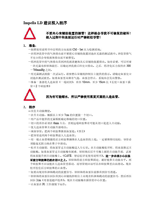 心室辅助装置Impella LD中文版植入程序及操作流程