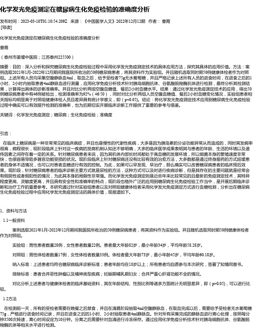 化学发光免疫测定在糖尿病生化免疫检验的准确度分析