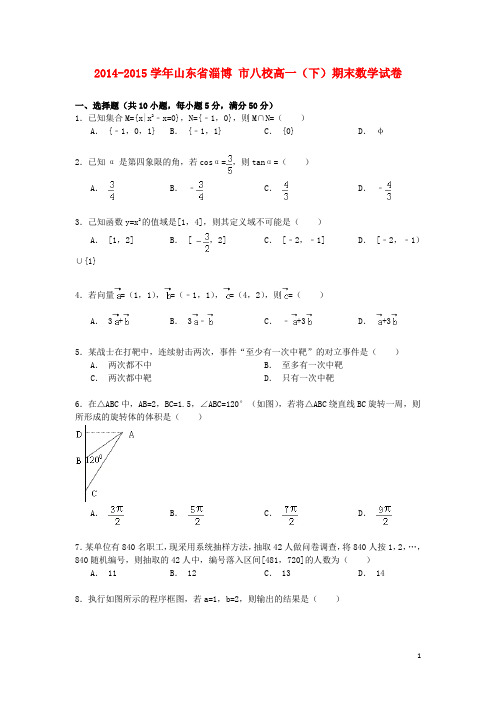 山东省淄博市八校高一数学下学期期末试卷(含解析)