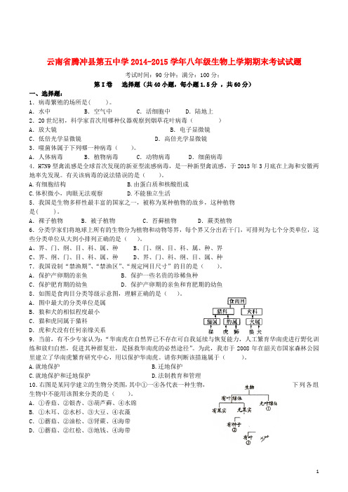 云南省腾冲县第五中学八年级生物上学期期末考试试题(无答案)