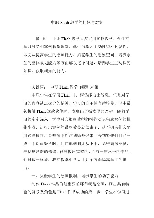 中职Flash教学的问题与对策