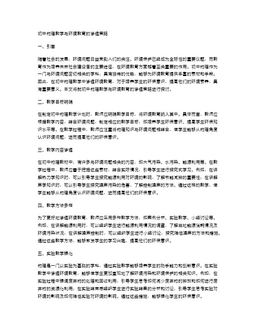 初中物理教学与环境教育的渗透策略