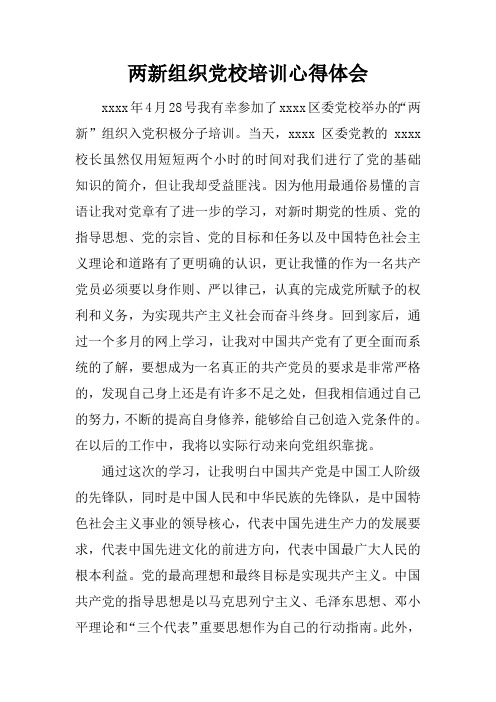 两新组织党校培训心得体会doc