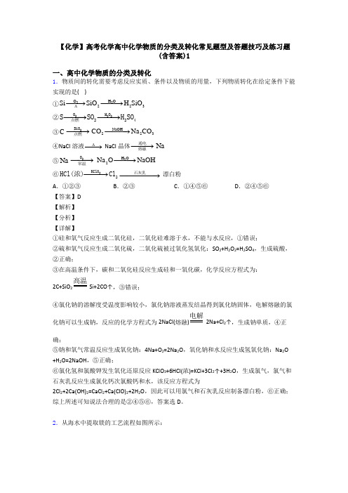 【化学】高考化学高中化学物质的分类及转化常见题型及答题技巧及练习题(含答案)1