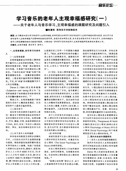 学习音乐的老年人主观幸福感研究(一)——关于老年人与音乐学习