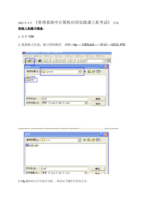 2013年4月江苏自考《管理系统中计算机应用》上机答案及操作方法全套详解要点