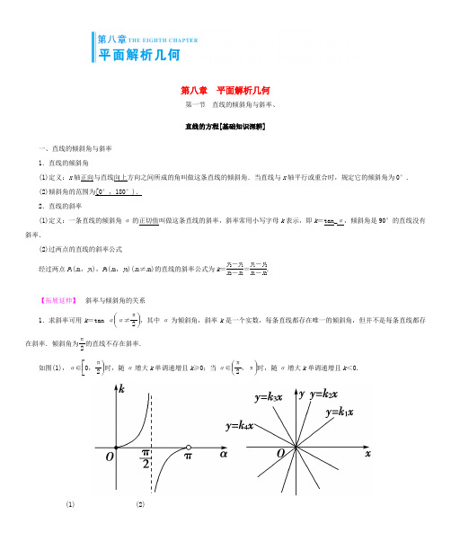 高考总动员高考数学大一轮复习 第8章 平面解析几何学案 文 新人教版-新人教版高三全册数学学案