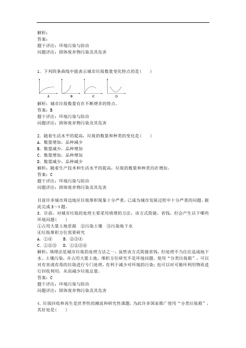 人教地理选修6同步测试详解第2章第2节固体废弃物污染及其危害29