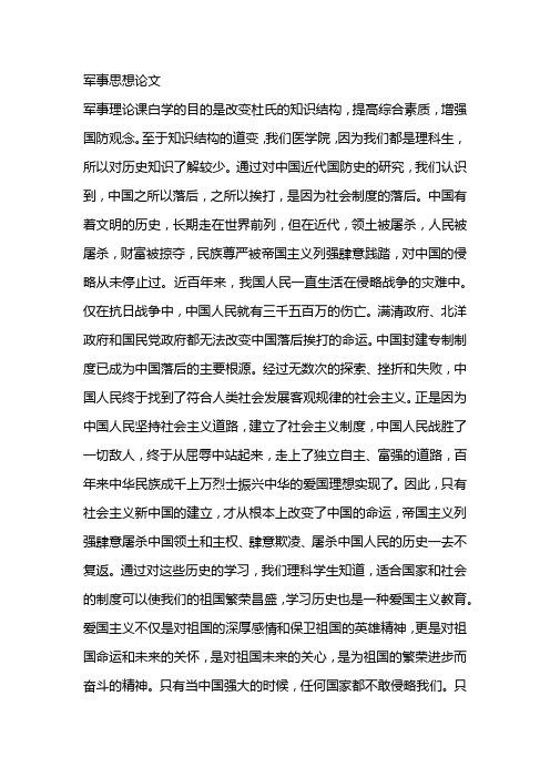 军事思想论文