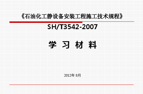 SH3542-2007学习材料